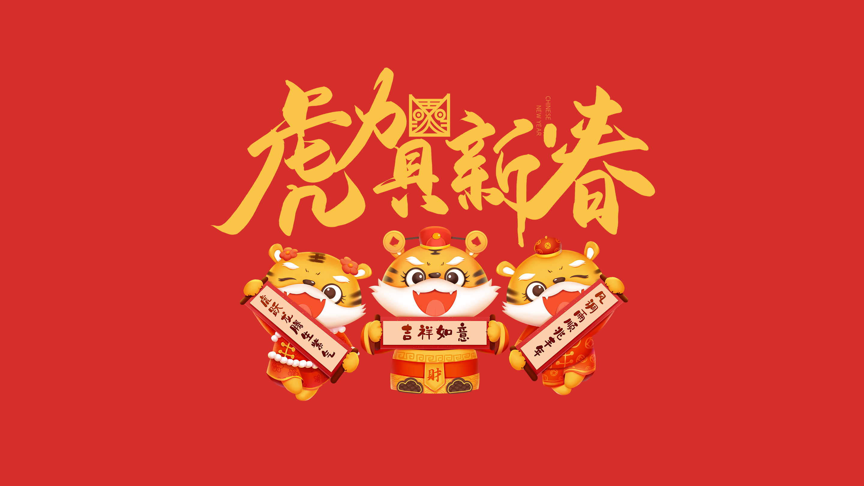 恭賀新春｜鄭州建信耐火科技有限公司恭祝大家新春快樂！虎年吉祥！