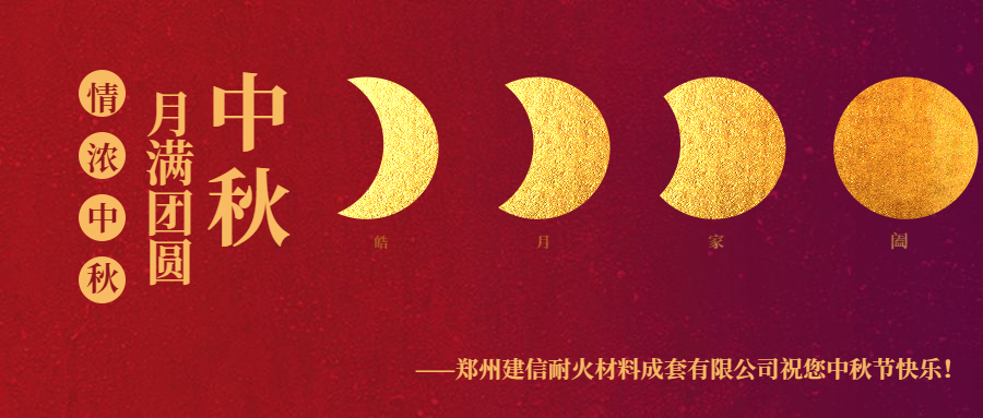 情滿中秋 ▏感恩相伴建信科技恭祝大家中秋節(jié)快樂！