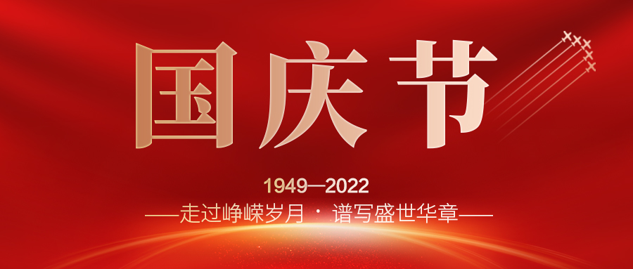 喜迎二十大，歡度國慶節(jié)；建信科技全體員工祝愿我們偉大的祖國繁榮昌盛，國泰民安！